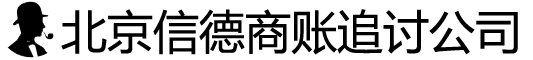 北京信德商务